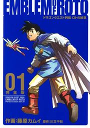 【20％OFF】ドラゴンクエスト列伝 ロトの紋章 完全版【全15巻セット】