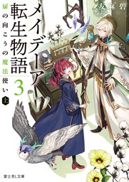 最新刊 かくりよの宿飯 十一 あやかしお宿の十二ヶ月 文芸 小説 友麻碧 Laruha 富士見l文庫 電子書籍試し読み無料 Book Walker