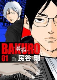 BAKURO -暴露- 1巻