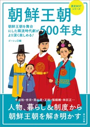 朝鮮王朝500年史
