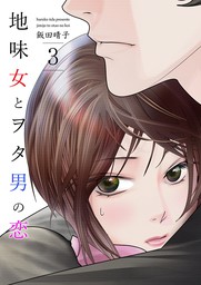 最終巻 地味女とヲタ男の恋 3巻 マンガ 漫画 飯田晴子 Ktcomic 電子書籍試し読み無料 Book Walker