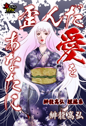 歪んだ愛をあなたに～緋龍高弘 短編集～
