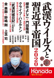 武漢ウイルスと習近平帝国2020(月刊Hanadaセレクション)