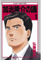 【20％OFF】加治隆介の議【全20巻セット】