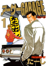【20％OFF】アーサーＧＡＲＡＧＥ【全5巻セット】