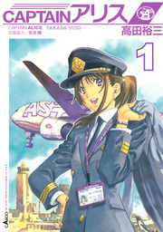 【20％OFF】ＣＡＰＴＡＩＮアリス【全10巻セット】