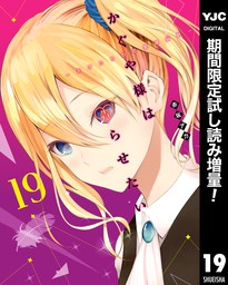 かぐや様は告らせたい～天才たちの恋愛頭脳戦～【期間限定試し読み増量】 19