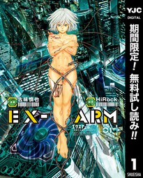 EX-ARM エクスアーム リマスター版【期間限定無料】 1
