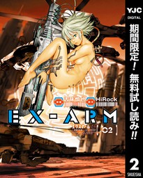 EX-ARM エクスアーム リマスター版【期間限定無料】 2