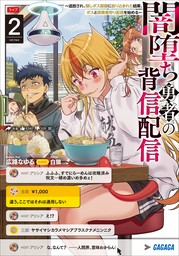 闇堕ち勇者の背信配信２　～追放され、隠しボス部屋に放り込まれた結果、ボスと探索者狩り配信を始める～