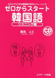 ゼロからスタート韓国語リスニング編 実用 鶴見ユミ 電子書籍試し読み無料 Book Walker