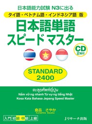 タイ語・ベトナム語・インドネシア語版日本語単語スピードマスターSTANDARD2400