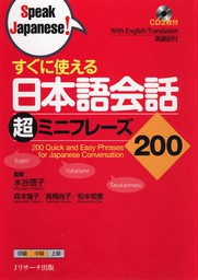 すぐに使える日本語会話 超ミニフレーズ200