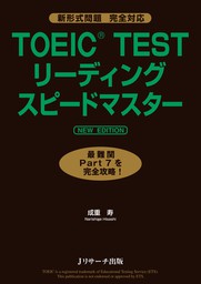 TOEIC(R)TESTリーディングスピードマスターNEWEDITION