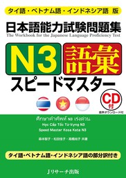 タイ語・ベトナム語・インドネシア語版 日本語能力試験問題集N3語彙スピードマスター