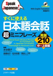 すぐに使える日本語会話 超ミニフレーズ発展210