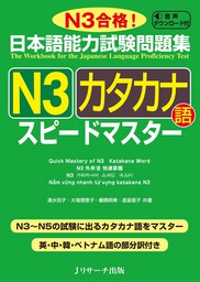 日本語能力試験問題集Ｎ３カタカナ語スピードマスター