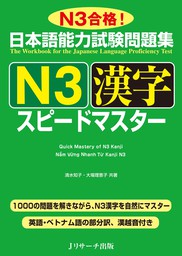 日本語能力試験問題集Ｎ３漢字スピードマスター