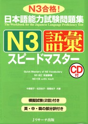 日本語能力試験問題集N3語彙スピードマスター
