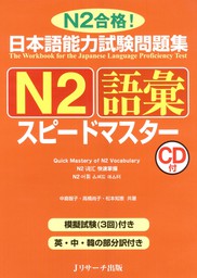 日本語能力試験問題集N2語彙スピードマスター