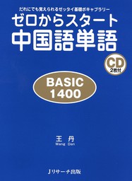 新ゼロからスタート中国語 文法編 - 実用 王丹：電子書籍試し