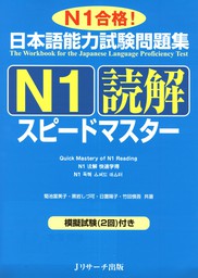 日本語能力試験問題集N1読解スピードマスター