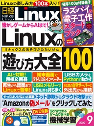 日経Linux（リナックス） 2020年9月号 [雑誌]