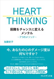 HEART THINKING――困難をチャンスに変えるメンタル～7つのメソッド～