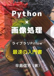 Python画像処理ライブラリPillow最速の入門書：画像処理を効率的に自動化する