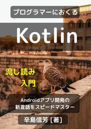 プログラマーにおくるKotlin流し読み入門: Androidアプリ開発の新言語をスピードマスター