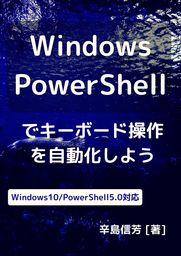 Windows PowerShellでキーボード操作を自動化しよう