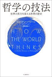 哲学の技法　世界の見方を変える思想の歴史
