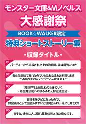 モンスター文庫＆Ｍノベルス大感謝祭　BOOK☆WALKER限定特典ショートストーリー集