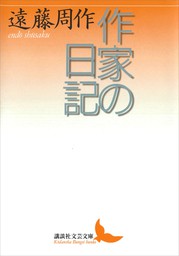 作家の日記 文芸 小説 遠藤周作 講談社文芸文庫 電子書籍試し読み無料 Book Walker