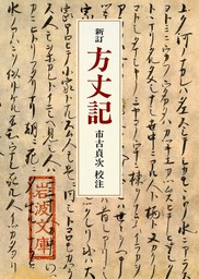 新訂 方丈記 文芸 小説 鴨長明 市古貞次 岩波文庫 電子書籍試し読み無料 Book Walker