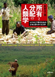 所有と分配の人類学――エチオピア農村社会の土地と富をめぐる力学