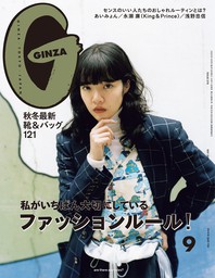 GINZA(ギンザ) 2020年 9月号 [ファッションルール！]