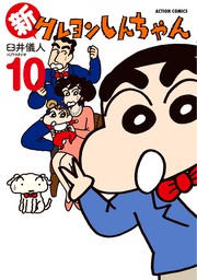 新クレヨンしんちゃん ： 2 - マンガ（漫画） 臼井儀人&UYスタジオ 