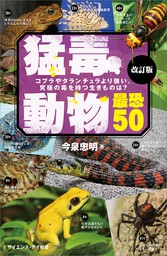 猛毒動物 最恐50 改訂版　コブラやタランチュラより強い、究極の毒を持つ生きものは？
