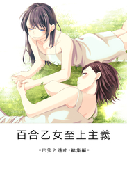 最新刊 百合乙女至上主義ｰ巴笑と透叶 総集編ｰ マンガ 漫画 同人誌 個人出版 一ノらい らいおん小屋 電子書籍試し読み無料 Book Walker