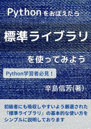 Pythonをおぼえたら標準ライブラリを使ってみよう: Python学習者必見！