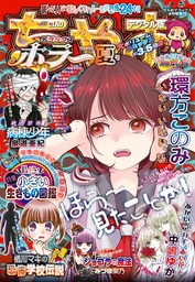 ちゃおデラックスホラー 2020年9月号増刊(2020年8月19日発売) - マンガ