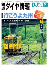 鉄道ダイヤ情報_2020年9月号