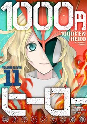 1000円ヒーロー １１ マンガ 漫画 焼き芋ハンサム斎藤 裏少年サンデーコミックス 電子書籍試し読み無料 Book Walker