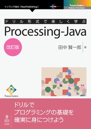 最新刊 ドリル形式で楽しく学ぶ Processing Java 改訂版 実用 田中 賢一郎 Future Coders Nextpublishing 電子書籍試し読み無料 Book Walker