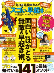 晋遊舎ムック お得技シリーズ181　毎日が最強になる！ スゴい早起きお得技ベストセレクション