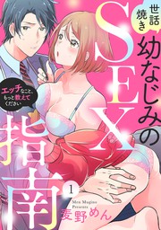 ラブパルフェ 世話焼き幼なじみのsex指南 エッチなこと もっと教えてください 1 マンガ 漫画 麦野めん ラブパルフェ Loveparfait 電子書籍試し読み無料 Book Walker