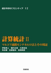 統計学の基礎 II 統計学の基礎概念を見直す - 実用 竹内啓/広津千尋 