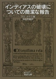 インディアスの破壊についての簡潔な報告