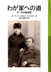わが家への道 ローラ物語5 - 文芸・小説 ローラ・インガルス
